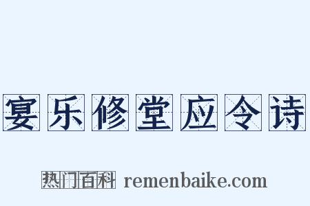 宴乐修堂应令诗是什么意思的图片